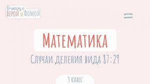 Случаи деления вида 87:29. Математика (аудио). В школу с Верой и Фомой