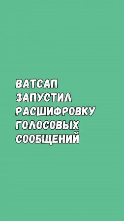 Ватсап Запустил Расшифровку Голосовых Сообщений!