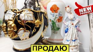 Иван Рыбников продаю фарфор винтаж
