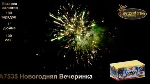 А7535 Новогодняя Вечеринка, ТМ "Русский Огонь", батарея салютов, 100 зарядов, калибр 25 мм.