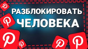 Как Разблокировать Человека в Приложении Пинтерест на Айфоне