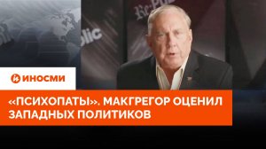 «Самоубийцы и психопаты». Дуглас Макгрегор оценил западных политиков