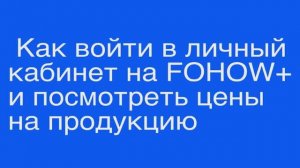 Как войти в личный кабинет на FOHOW+ и посмотреть цены на продукцию