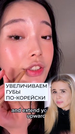 Попробуем lifehack по увеличению губ, как делают звезды K-pop и Голливуда