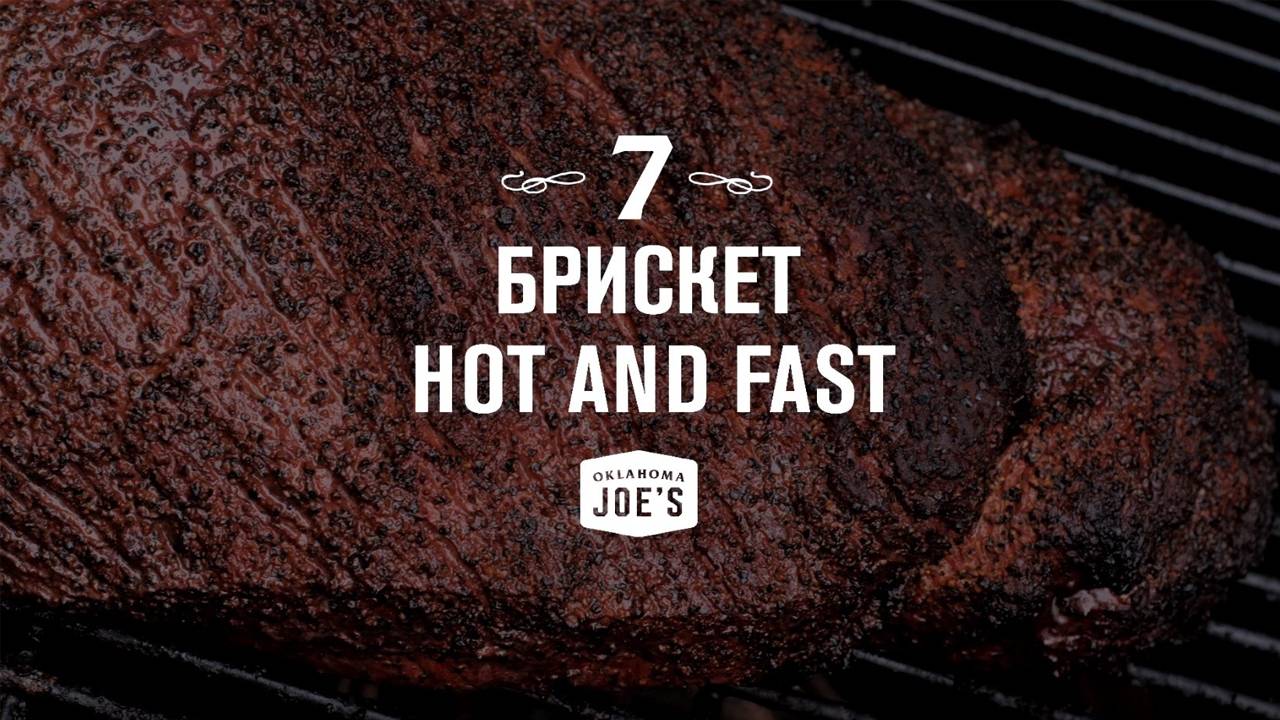 7. Брискет в стиле Hot and fast на драм-смокере. Oklahoma Joes базовый курс по копчению.