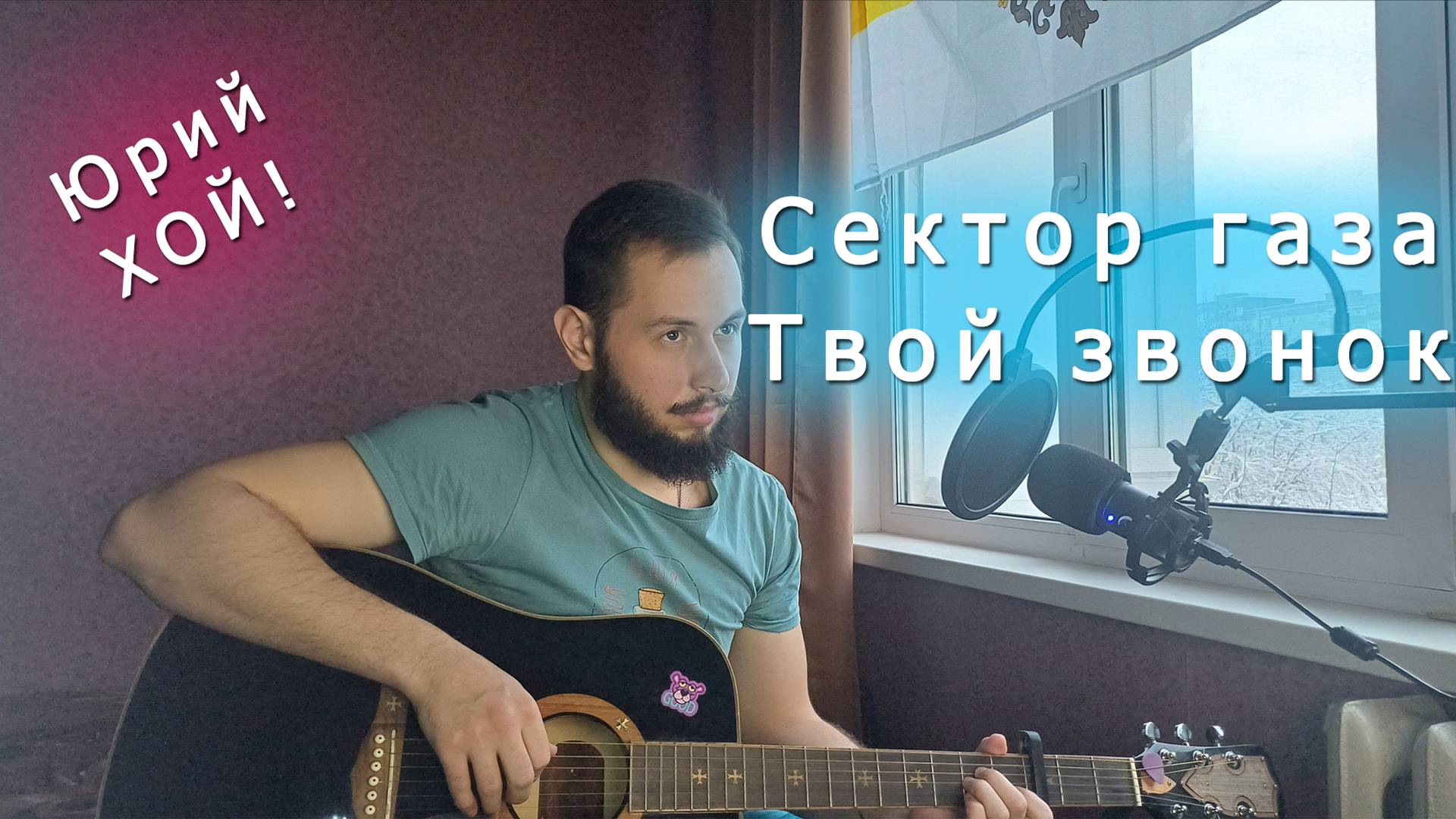 Твой звонок- Сектор Газа| Кавер на гитаре #секторгаза