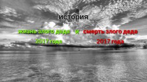 История жизни злого деда и смерти злого деда США Америка Южная Карролина