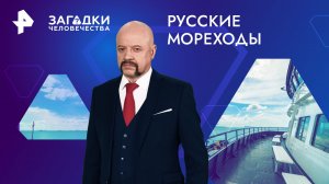 Русские мореходы — Загадки человечества с Олегом Шишкиным (23.04.2024)