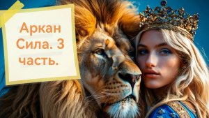 Аркан Сила. Часть 3.