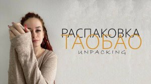 Распаковка посылок с TAOBAO, 1688, TMALL. Товарный бизнес с Китаем с нуля