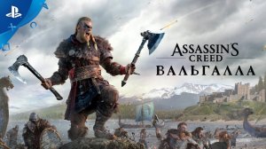 Assassins Creed Вальгалла  Анонсирующий трейлер  PS4  PS5