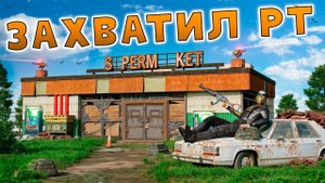 (холикай)ЗАХВАТИЛ СУПЕРМАРКЕТ! ВЗЯЛ под КОНТРОЛЬ ИСТОЧНИК РЕСУРСОВ всего СЕРВЕРА в Раст/Rust!