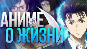 ПАРАЗИТ - АНИМЕ, КОТОРОЕ УЧИТ ЦЕНИТЬ ЖИЗНЬ