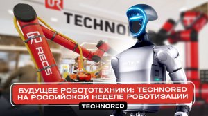 Будущее робототехники: TECHNORED на Российской неделе роботизации