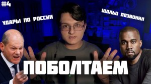 ПОБОЛТАЕМ #4 // УДАРЫ ПО РОССИИ // НОВАЯ ЯДЕРНАЯ ДОКТРИНА // КАНЬЕ УЭСТ