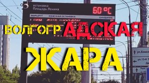 Волгоградская жара. Самый жаркий город в России.