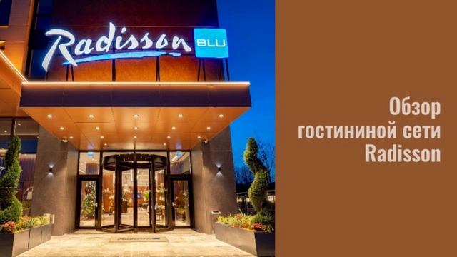 Обзор Radisson