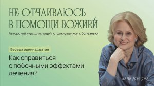 Не отчаиваюсь в помощи Божией 3.11. «Как справиться с побочными эффектами лечения?»