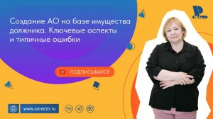 Создание АО на базе имущества должника. Ключевые аспекты и типичные ошибки