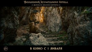 Волшебник Изумрудного города - Трейлер (2025)