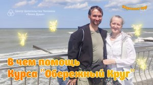 В чем помощь Курса Обережный Круг