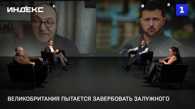 Великобритания пытается завербовать Залужного