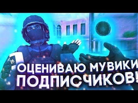 ОЦЕНИВАЮ МУВИКИ ПОДПИСЧИКОВ СТАНДОФФ 2 | STANDOFF 2 смотреть онлайн