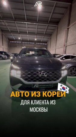 Выкупили очередной авто из Южной Кореи!
Hyundai Santa Fe Calligraphy 2021
Для нашего клиента