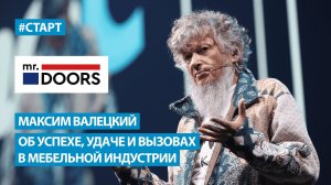 Максим Валецкий (Mr.Doors) - Об успехе, удаче и вызовах в мебельной индустрии