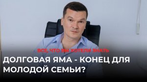 Долговая яма - конец для молодой семьи?