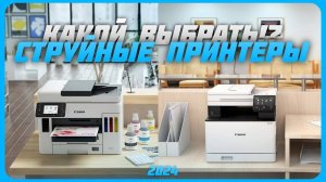 Лучшие струйные принтеры в 2024 году | Какой принтер купить?