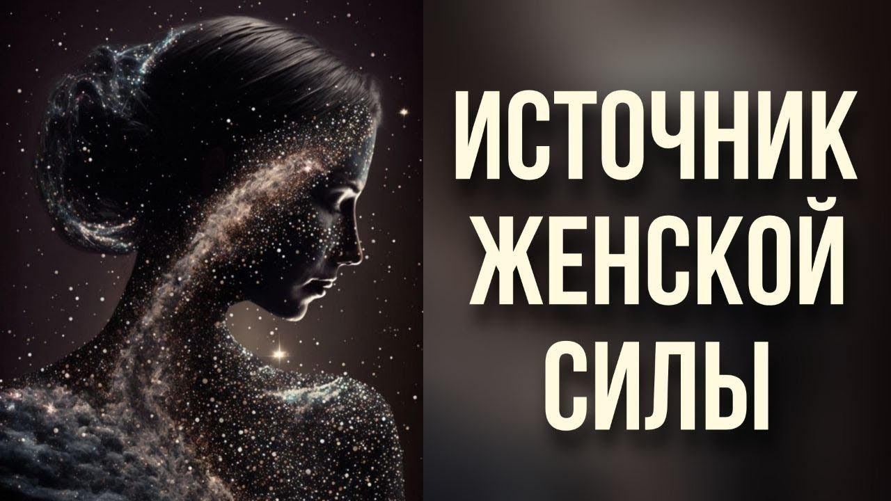 Источник женской силы #эзотерика #психология #женскаяэнергия #женскаямагия #саморазвитие #картытаро