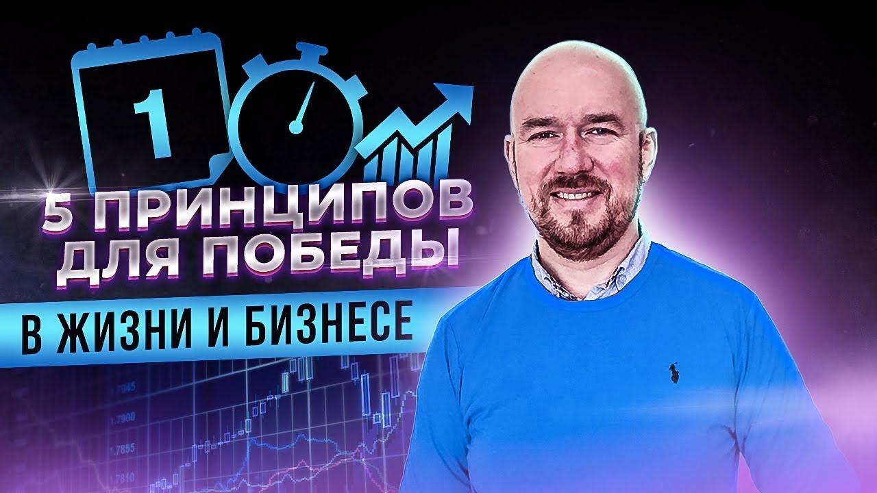 #ФилипповONLINE 118 | ПЯТЬ ПРИНЦИПОВ ДЛЯ ПОБЕДЫ В ЖИЗНИ И БИЗНЕСЕ | Сергей Филиппов