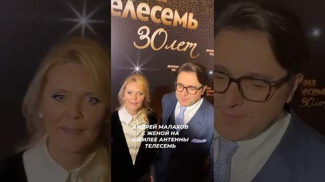 Андрей Малахов с женой появился на юбилее Антенны Телесемь #звезды