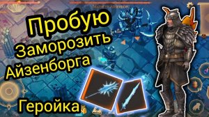 Пробую ЗАМОРОЗИТЬ героический АЙЗЕНБОРГ Grim Soul Survival Грим соул Выживания