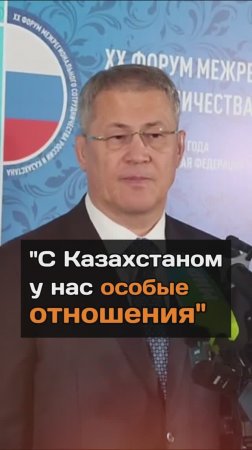 "С Казахстаном у нас особые отношения". Об этом заявил глава Башкортостана Радий Хабиров