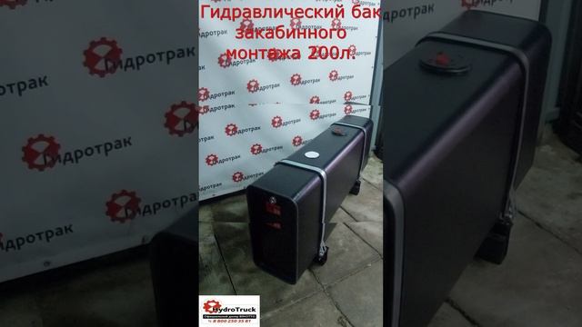 Гидравлический бак закабинного монтажа 200л. Продажа, установка.