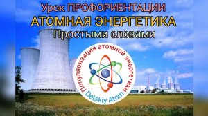 Урок ПРОФОРИЕНТАЦИИ. Атомная Энергетика / простыми словами (Детский Атом, Detskiy Atom)
