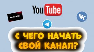 С ЧЕГО НАЧАТЬ СВОЙ КАНАЛ? / ПУТЬ НОВИЧКА НА ЮТУБЕ / ЧАСТЬ 1