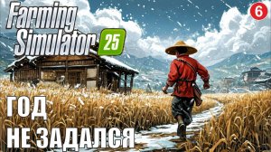 Farming Simulator 25 - Год не задался