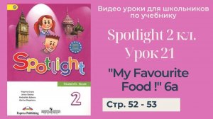 Spotlight 2 класс (Спотлайт 2) _ Урок 21 _My Favourite Food!_ 6a стр. 52 - 53