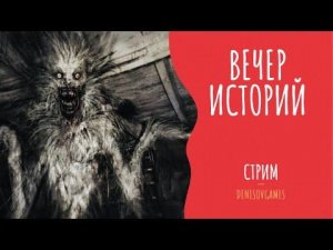 ВЕЧЕР ЖУТКИХ ИСТОРИЙ   . Читает - Серёга Денисов