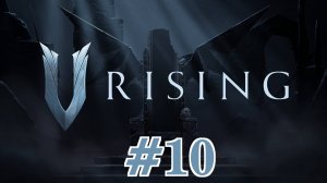 🎦V Rising▶Итерация #10