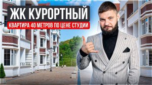 ЖК Курортный купить квартиру по самой низкой цене Сочи Адлел