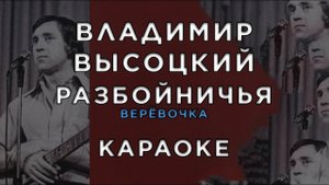 Владимир Высоцкий – Разбойничья (Верёвочка) • КАРАОКЕ