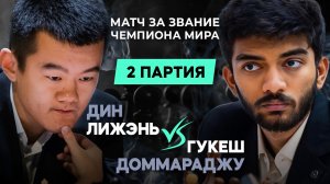 ДИНГ Выходит ДОБИВАТЬ? ВТОРОЙ ТУР Чемпионата МИРА по ШАХМАТАМ! Гукеш - Динг