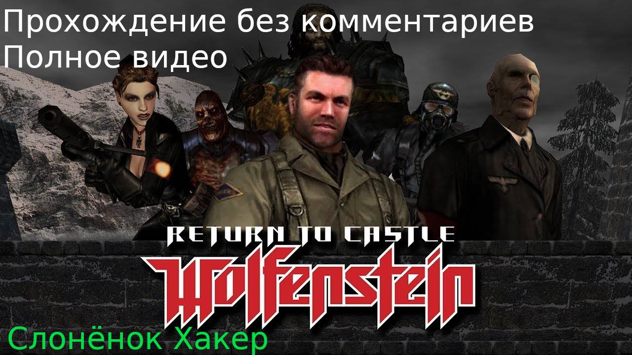 Return To Castle Wolfenstein - прохождение без комментариев - полное видео