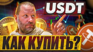 КАК КУПИТЬ и ПРОДАТЬ USDT? ИНСТРУКЦИЯ по КРИПТОВАЛЮТЕ