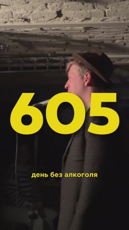 605 ДЕНЬ ТРЕЗВОСТИ