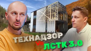 Технадзор vs ЛСТК / Вся правда про ЛСТК 3.0 / Карбонит